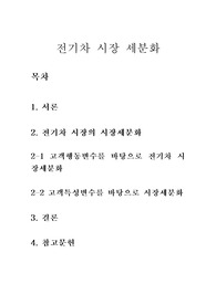 &lt;마케팅원론&gt; 전기차 시장 세분화