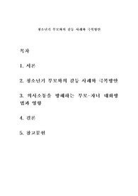 &lt;성장기자녀의 이해와 부모역할&gt; 청소년기 부모와의 갈등 사례와 극복방안