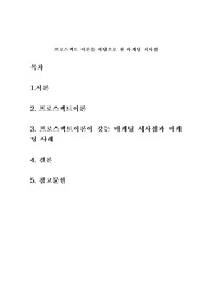 &lt;소비자심리학&gt; 프로스펙트 이론을 바탕으로 한 마케팅 시사점