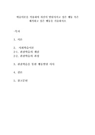 &lt;심리학개론&gt; 학습이론을 적용하여 자신이 발달시키고 싶은 행동 혹은 제거하고 싶은 행동을 기술하시오