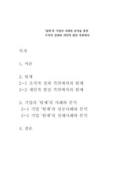 &lt;인적자원관리&gt; &#039;팀제&#039;의 기업의 사례와 분석을 통한  조직적 성과와 개인적 발전 측면에서