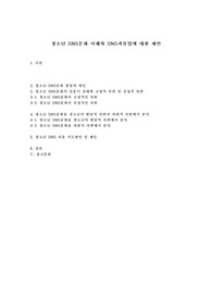 &lt;청소년문화&gt; 청소년 SNS문화 이해와 SNS과몰입에 대한 제언