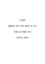 <1Q84>  종합적인 분석_주제, 줄거리 및 구조  독후감 및 학술적 분석  무라카미 하루키