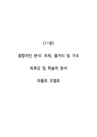 <11분>  종합적인 분석_ 주제, 줄거리 및 구조  독후감 및 학술적 분석  파울로 코엘료