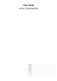 급성신우신염(Acute Pyelonephritis) CASE STUDY