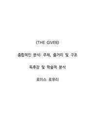 <THE GIVER>  종합적인 분석_주제, 줄거리 및 구조  독후감 및 학술적 분석  로이스 로우리