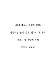 <개를 훔치는 완벽한 방법>  종합적인 분석_주제, 줄거리 및 구조  독후감 및 학술적 분석  바바라 오코너