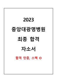 2023 중앙대학교 광명병원 신규간호사 최종합격 자소서(합격인증, 스펙 有)