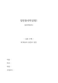 일반물리학실험 2 RC회로의 충전과 방전