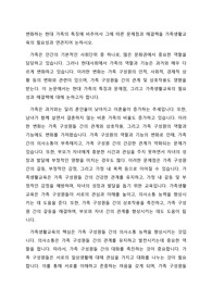 변화하는 현대 가족의 특징에 비추어서 그에 따른 문제점과 해결책을 가족생활교육의 필요성과 연관지어 논하시오.
