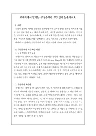 교육 전문직인 연구사, 장학사 논술시험 등에 자주 출제되는 족보로 예상 문제와 정답이 함께 탑재되어 있습니다. 논술 주제는 &lt;교육학에서 말하는 구성주의란 무엇인지 논술하시오&gt;로 전문직 시험공부에 큰 도움이 될 것입니다.