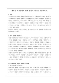 교육 전문직인 연구사, 장학사 논술시험 등에 자주 출제되는 족보로 예상 문제와 정답이 함께 탑재되어 있습니다. 논술 주제는 &lt;새로운 학교문화 창조에 관해 논술하시오&gt;로 전문직 시험공부에 큰 도움이 될 것입니다.