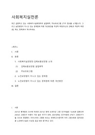 94점받은 사회복지실천론 과제. 최근 급증하고 있는 사회복지시설에대하여 설립목적, 주요프로그램 2가지 정도를 소개합니다. 그리고 실천현장이 지니고 있는 문제점에 따른 개선방안을 주관적 측면(자신의 견해)과 객관적 측면(법, 제도, 정책)에서 제시하세요