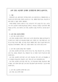 교육 전문직인 연구사, 장학사 논술시험 등에 자주 출제되는 족보로 예상 문제와 정답이 함께 탑재되어 있습니다. 논술 주제는 &lt;교과 전용 교실제의 설계와 방안에 관해 논술하시오&gt;로 전문직 시험공부에 큰 도움이 될 것입니다.