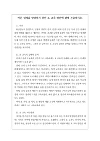 교육 전문직인 연구사, 장학사 논술시험 등에 자주 출제되는 족보로 예상 문제와 정답이 함께 탑재되어 있습니다. 논술 주제는 &lt;바른 인성을 함양하기 위한 효 교육 방안에 관해 논술하시오&gt;로 전문직 시험공부에 큰 도움이 될 것입니다.