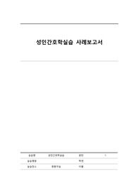 성인 뇌졸중 케이스스터디 (A+) 현직 대병 중환자실 간호사 직접 작성