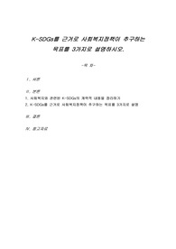 K-SDGs를 근거로 사회복지정책이 추구하는 목표를 3가지로 설명하시오.