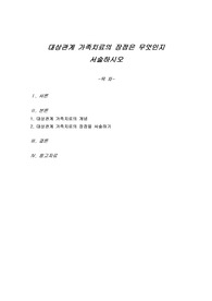 대상관계 가족치료의 장점은 무엇인지 서술하시오