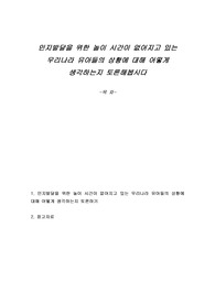인지발달을 위한 놀이 시간이 없어지고 있는 우리나라 유아들의 상황에 대해 어떻게 생각하는지 토론해봅시다