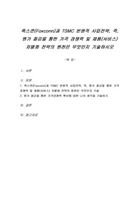 폭스콘(Foxconn)과 TSMC 본원적 사업전략, 즉, 원가 절감을 통한 가격 경쟁력 및 제품(서비스) 차별화 전략의 원천은 무엇인지 기술하시오