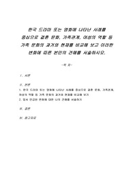 한국 드라마 또는 영화에 나타난 사례를 중심으로 결혼 문화, 가족관계, 여성의 역할 등 가족 문화의 과거와 현재를 비교해 보고 이러한 변화에 따른 본인의 견해를 서술하시오.