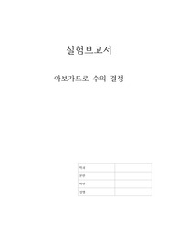 아보가드로 수의 결정 예비보고서