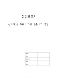 산소의 몰부피 실험보고서