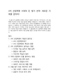 4차 산업혁명 시대의 돈 벌기 전략 새로운 기회를 잡아라