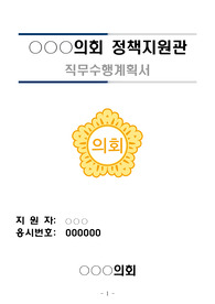 현직 정책지원관, 전직 국회 비서관이 작성한 반드시 합격하는 정책지원관 직무수행계획서