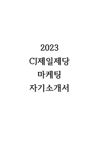 2023 CJ제일제당 마케팅 합격 자기소개서