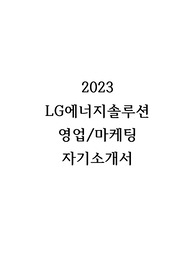 2023 LG에너지솔루션 영업/마케팅 합격 자기소개서