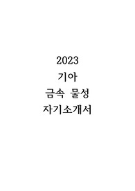 2023 기아 금속물성 합격 자기소개서