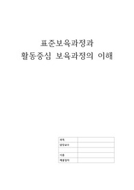 표준보육과정의 개념과 활동 중심 보육과정(&#039;경험중심교육과정, 아동중심 교육과정, 생활중심 교육과정&#039;과 같은 의미임)의 정의, 이론적 근거, 장단점을 기술하시오.