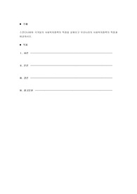 스칸디나비아 국가들의 사회복지정책의 특징을 살펴보고 우리나라의 사회복지정책의 특징과 비교하시오.