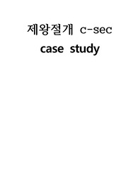 A++++++ 여성간호학/여성간호학실습/모성간호학/모성간호학실습/제왕절개/c-cec/산부인과/산과/부인과/OGGY/케이스스터디 진단2개 과정2개