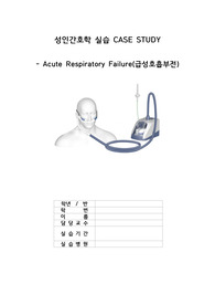 acute respiratory failure(급성호흡부전) 케이스스터디 case study