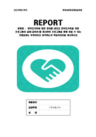 한부모가족에 대한 정의를 내리고 한부모가족을 위한 프로그램의 실제(교육안)를 제시하여 프로그램을 통해 얻을 수 있는 기대효과는 무엇이라고 생각하는지 학습자의견을 제시하시오