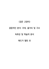 <검은 고양이>  종합적인 분석_주제, 줄거리 및 구조  독후감 및 학술적 분석  애드거 앨런 포