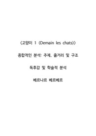 <고양이 1 (Demain les chats)>  종합적인 분석_주제, 줄거리 및 구조  독후감 및 학술적 분석  베르나르 베르베르