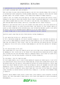 BGF로지스 최종합격 자기소개서