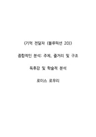 <기억 전달자 (블루픽션 20)>  종합적인 분석_주제, 줄거리 및 구조  독후감 및 학술적 분석  로이스 로우리