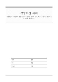 [A+ 리포트]경영혁신이 무엇인가에 대한 여러 가지 정의를 정리해 본 후, 학습자 나름대로 경영혁신의 정의를 제시하시오.