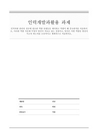 [A+ 리포트]인적자원 관리의 성공에 필요한 역량 유형들을 제시하고 역량이 왜 중요한지를 서술하시오. 이러한 역량 가운데 무엇이 당신이 지니고 있는 강점이고, 당신은 어떤 역량을 발전시키고자 하는지를 논리적이고 체계적으로 서술하시오.