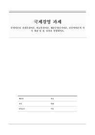 [A+리포트] 무역이론인 절대우위이론, 비교우위이론, 제품수명주기이론, 신무역이론의 각각 개념 및 장, 단점을 설명하시오.
