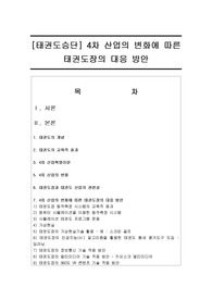 [태권도승단] 4차 산업의 변화에 따른 태권도장의 대응 방안