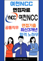 여천NCC 최종합격자의 면접질문 모음 + 합격팁 [최신극비자료]