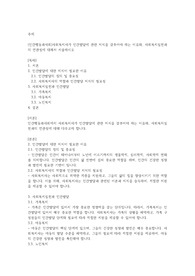 (인간행동과사회)사회복지사가 인간발달에 관한 지식을 갖추어야 하는 이유와, 사회복지실천과의 연관성에 대해서 서술하시오
