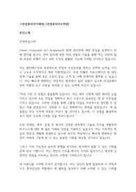 [자기소개서] 그린컴퓨터아카데미 신입사원 합격 자소서