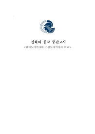 한국외대 교양) 신화와 종교 중간고사 대체 레포트