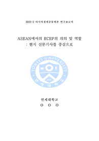[아시아경제공동체론] 연구보고서 - ASEAN에서의 RCEP의 의의 및 역할